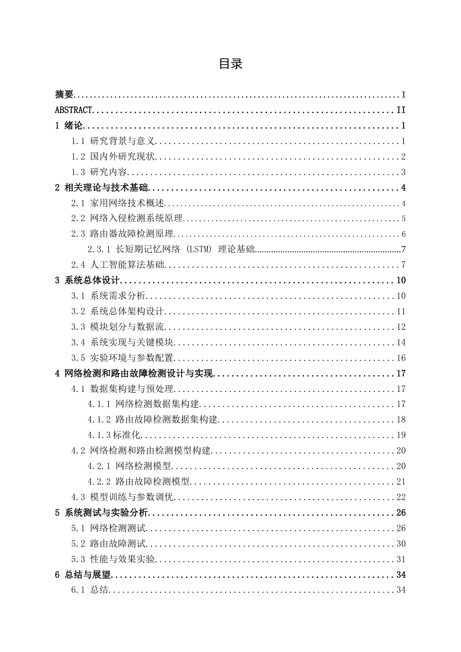26年CH人工智能 基于深度学习的家用网络路由异常检测系统的设计与实现(24020字).docx_第4页