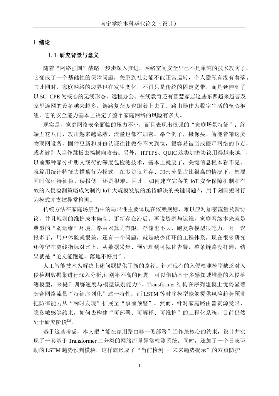 26年CH人工智能 基于深度学习的家用网络路由异常检测系统的设计与实现(24020字).docx_第6页