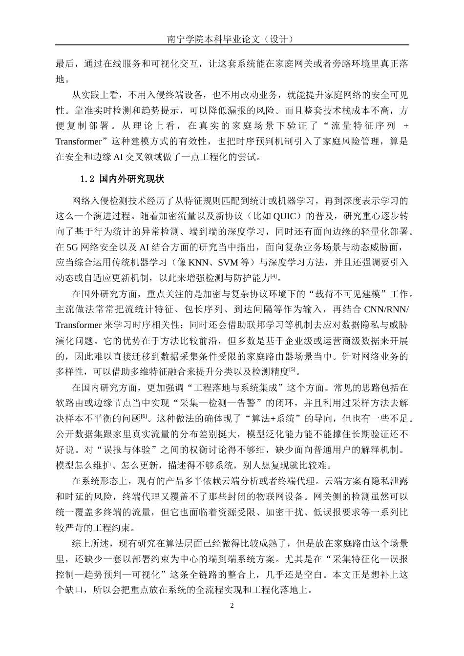 26年CH人工智能 基于深度学习的家用网络路由异常检测系统的设计与实现(24020字).docx_第7页