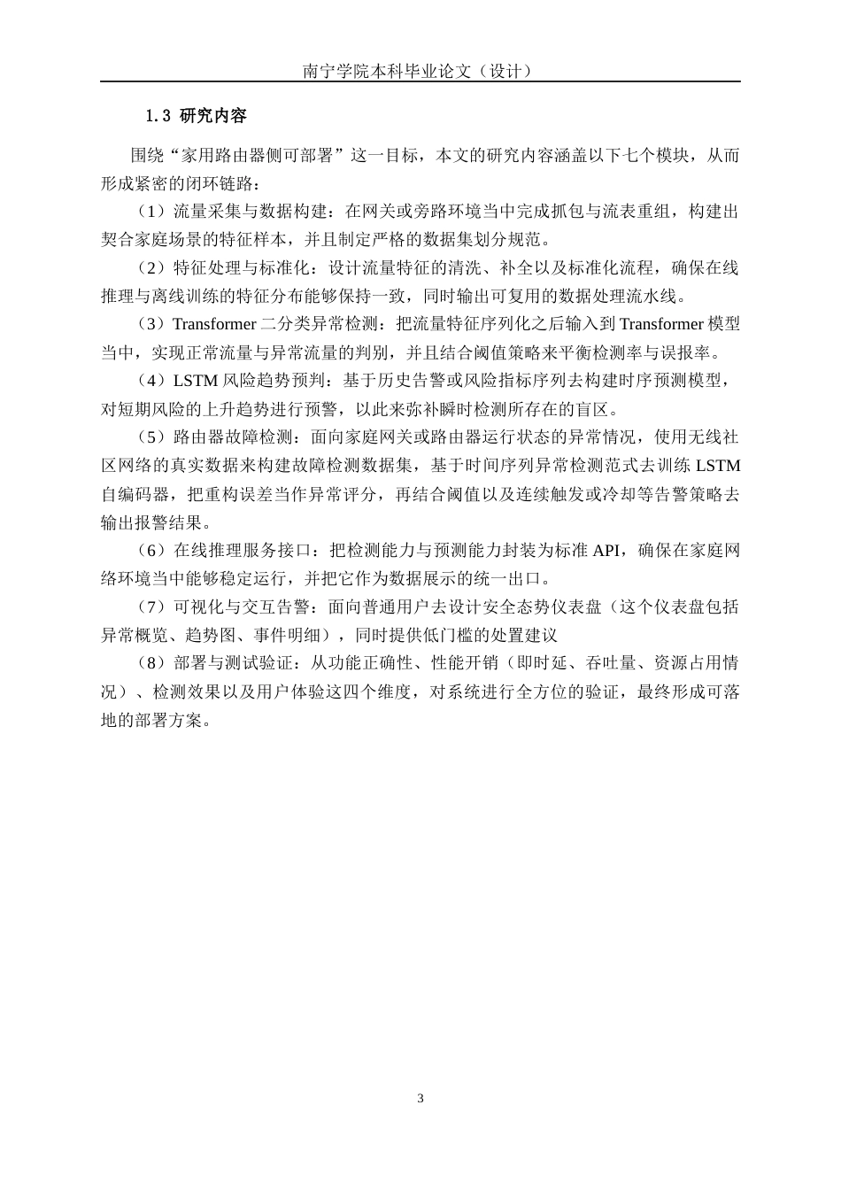 26年CH人工智能 基于深度学习的家用网络路由异常检测系统的设计与实现(24020字).docx_第8页