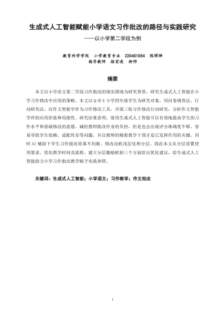 26年CH小学教育生成式人工智能赋能小学语文习作批改的路径与实践研究——以小学第二学段为例-终稿-约35939字符.pdf