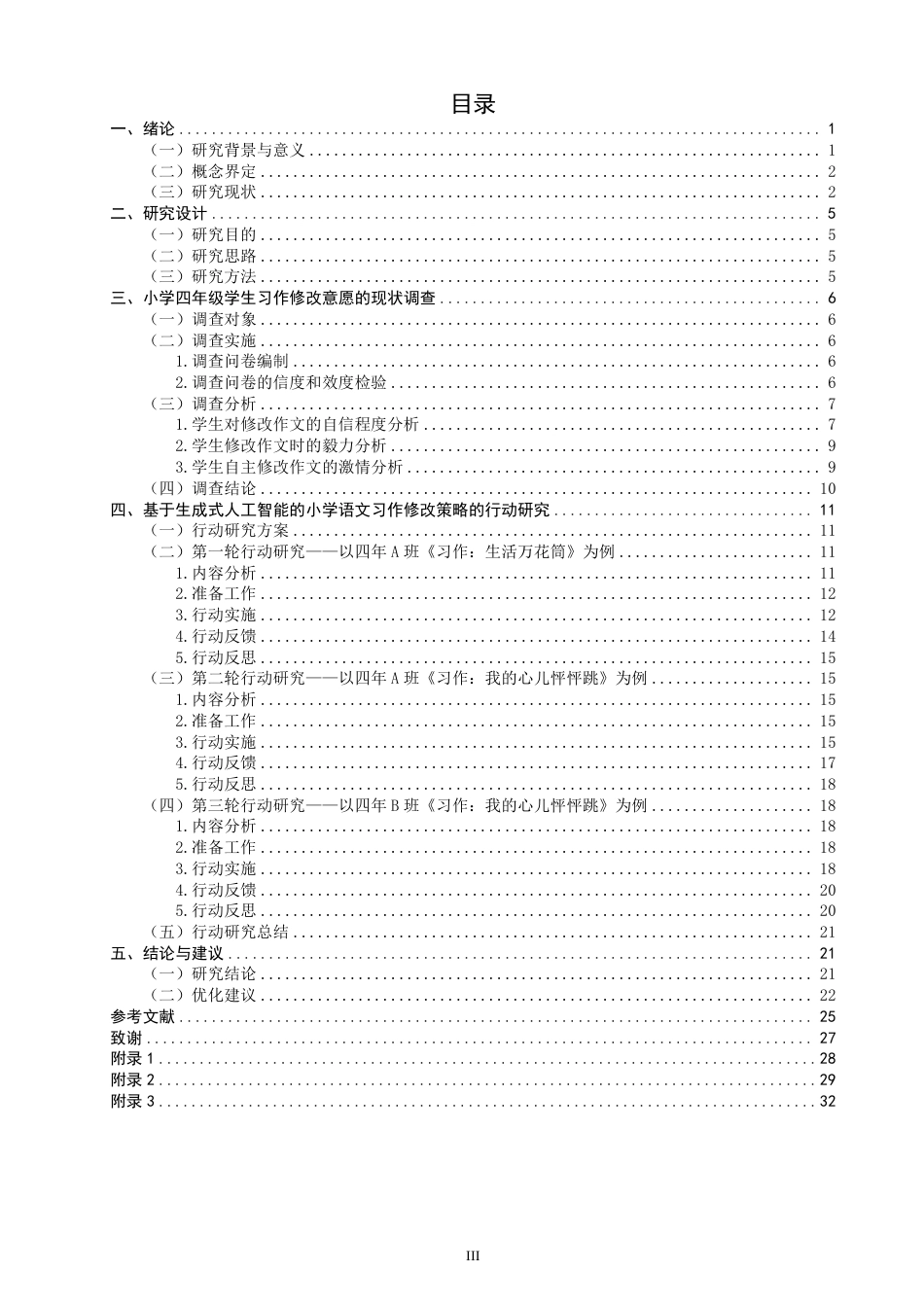 26年CH小学教育生成式人工智能赋能小学语文习作批改的路径与实践研究——以小学第二学段为例-终稿-约35939字符.pdf_第3页