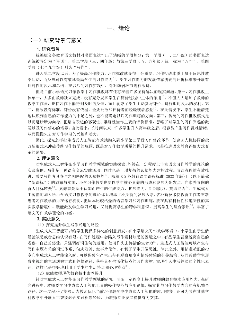 26年CH小学教育生成式人工智能赋能小学语文习作批改的路径与实践研究——以小学第二学段为例-终稿-约35939字符.pdf_第4页