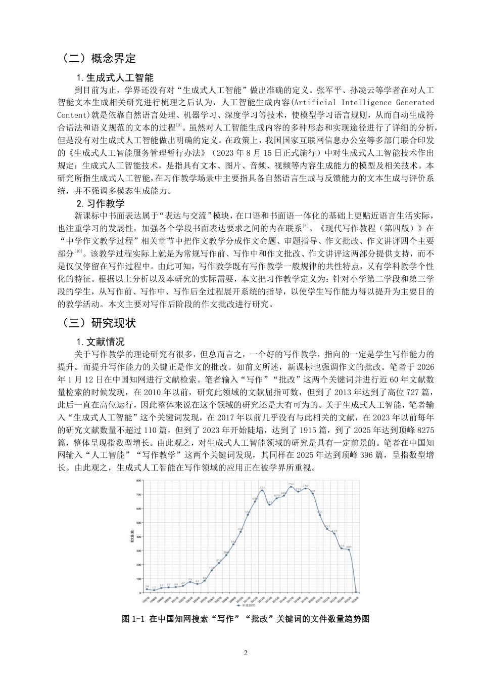 26年CH小学教育生成式人工智能赋能小学语文习作批改的路径与实践研究——以小学第二学段为例-终稿-约35939字符.pdf_第5页