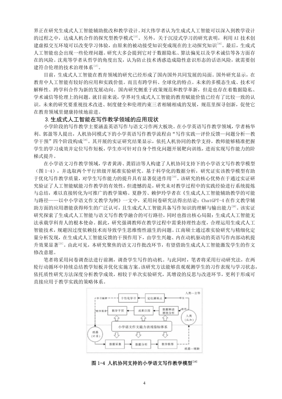 26年CH小学教育生成式人工智能赋能小学语文习作批改的路径与实践研究——以小学第二学段为例-终稿-约35939字符.pdf_第7页