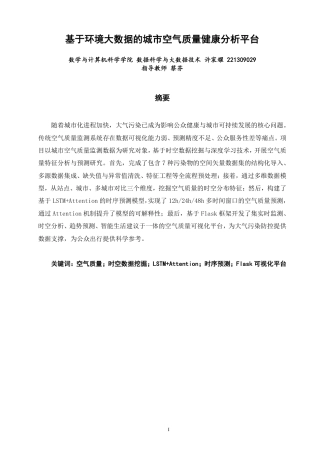 26年CH数据科学与大数据 基于环境大数据的城市空气质量健康分析平台-终稿全-约17387字符.pdf