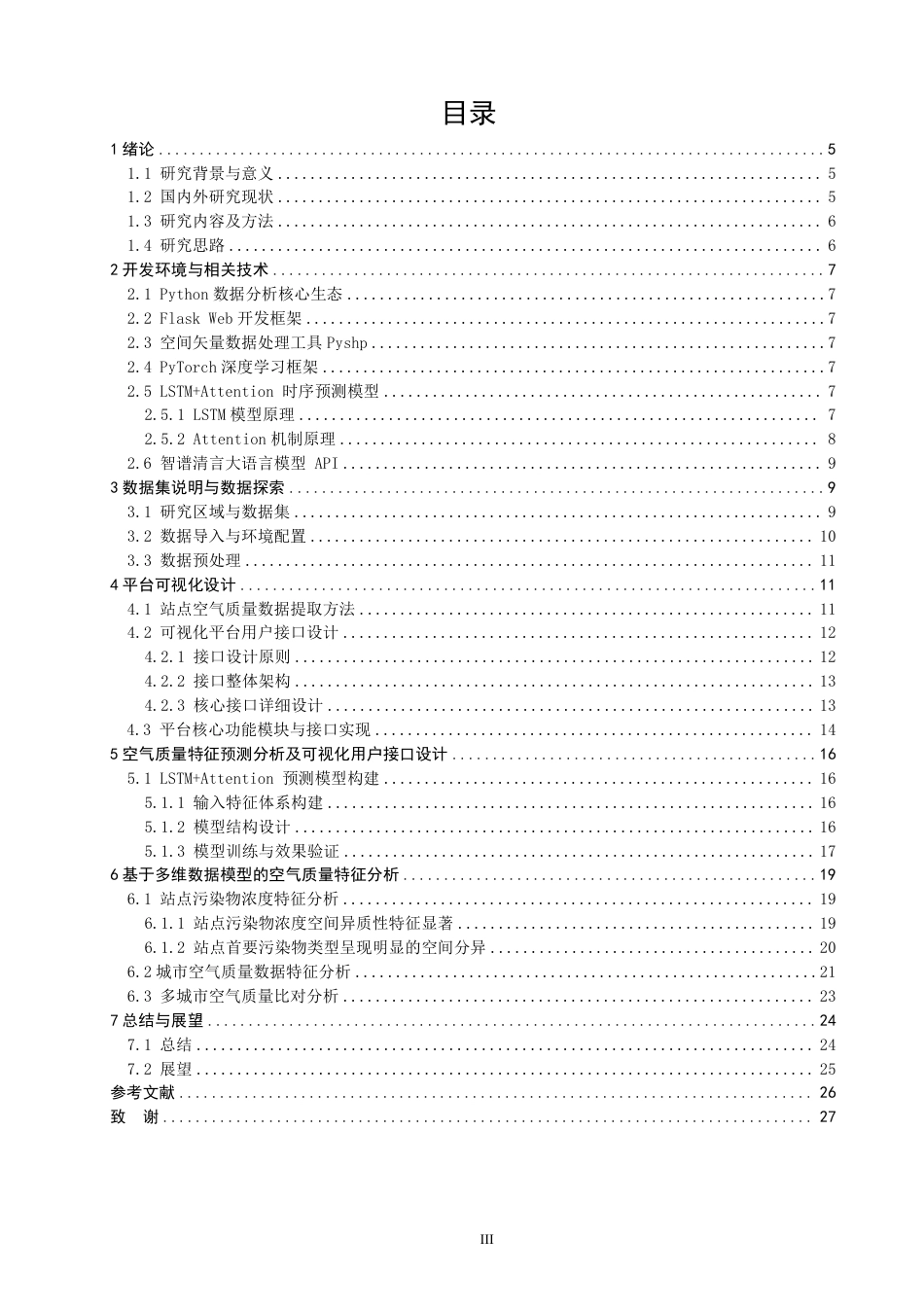 26年CH数据科学与大数据 基于环境大数据的城市空气质量健康分析平台-终稿全-约17387字符.pdf_第3页