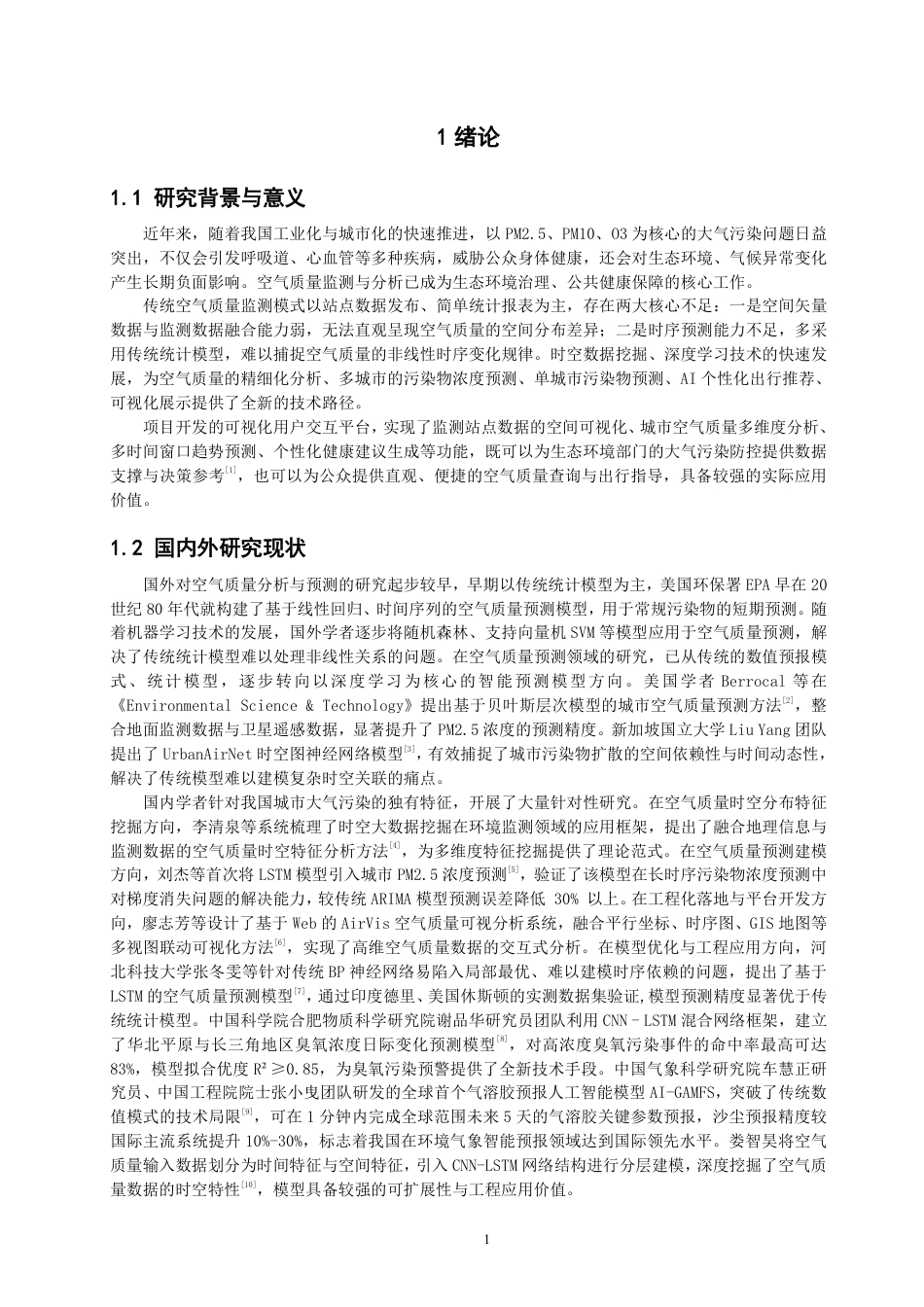 26年CH数据科学与大数据 基于环境大数据的城市空气质量健康分析平台-终稿全-约17387字符.pdf_第4页