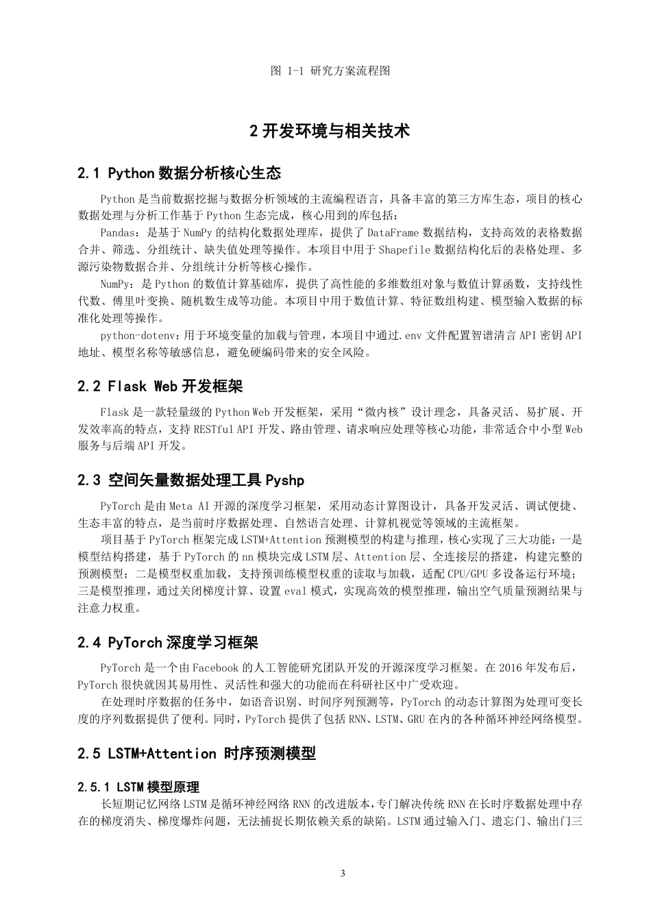 26年CH数据科学与大数据 基于环境大数据的城市空气质量健康分析平台-终稿全-约17387字符.pdf_第6页