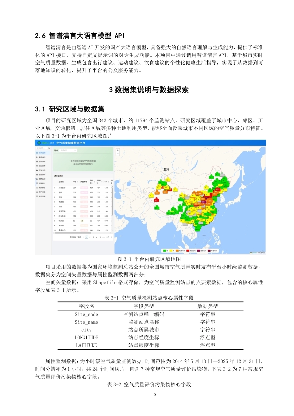 26年CH数据科学与大数据 基于环境大数据的城市空气质量健康分析平台-终稿全-约17387字符.pdf_第8页