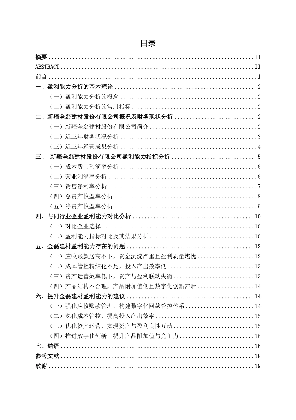 26年CH会计学 大型建材企业盈利能力分析——以新疆金磊建材股份有限公司为例终稿全日制-约18231字符.pdf_第3页