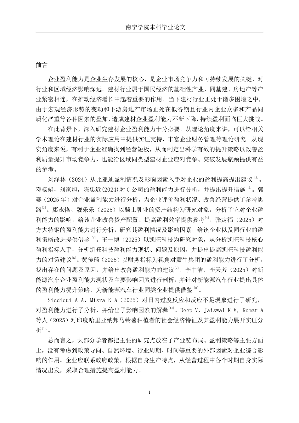 26年CH会计学 大型建材企业盈利能力分析——以新疆金磊建材股份有限公司为例终稿全日制-约18231字符.pdf_第4页