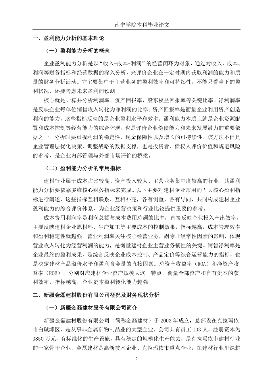 26年CH会计学 大型建材企业盈利能力分析——以新疆金磊建材股份有限公司为例终稿全日制-约18231字符.pdf_第5页