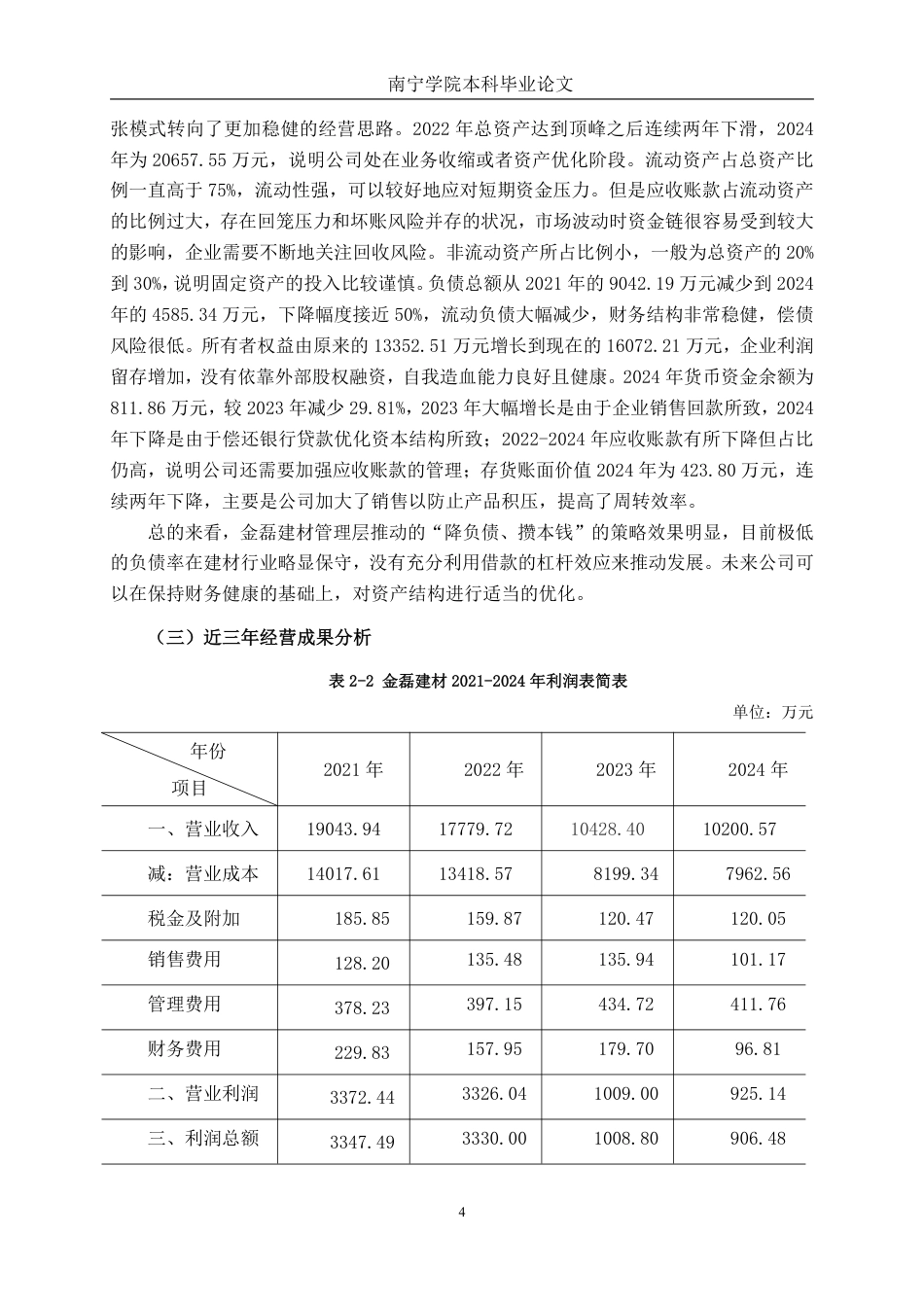 26年CH会计学 大型建材企业盈利能力分析——以新疆金磊建材股份有限公司为例终稿全日制-约18231字符.pdf_第7页