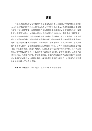 26年CH会计学 大型建材企业盈利能力分析——以新疆金磊建材股份有限公司为例终稿全日制-约18231字符.pdf