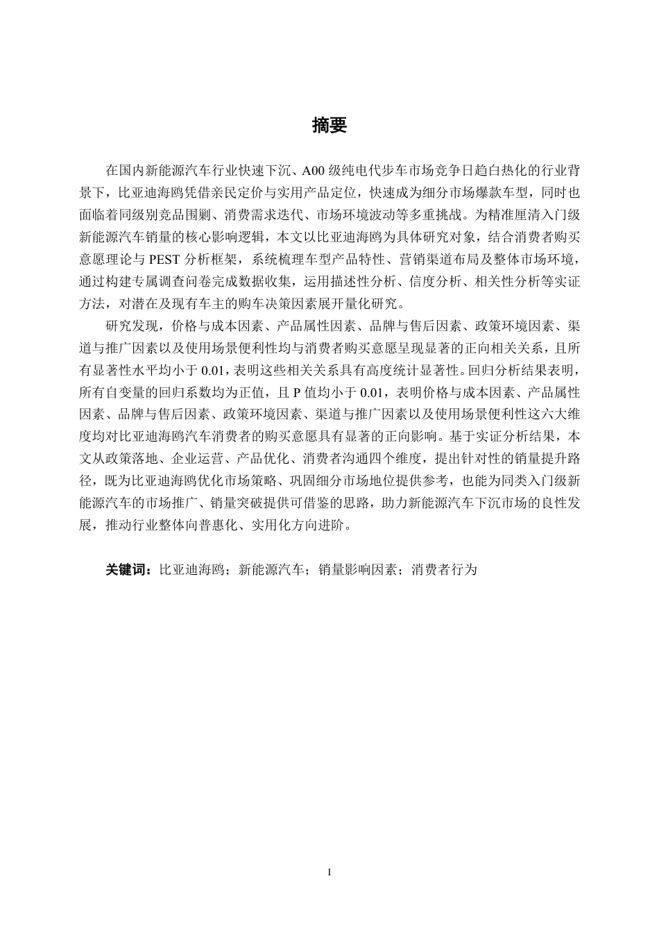 26年CH汽车服务 影响新能源汽车销量的因素研究——以比亚迪海鸥汽车为例(1)-约38377字符.pdf_第1页