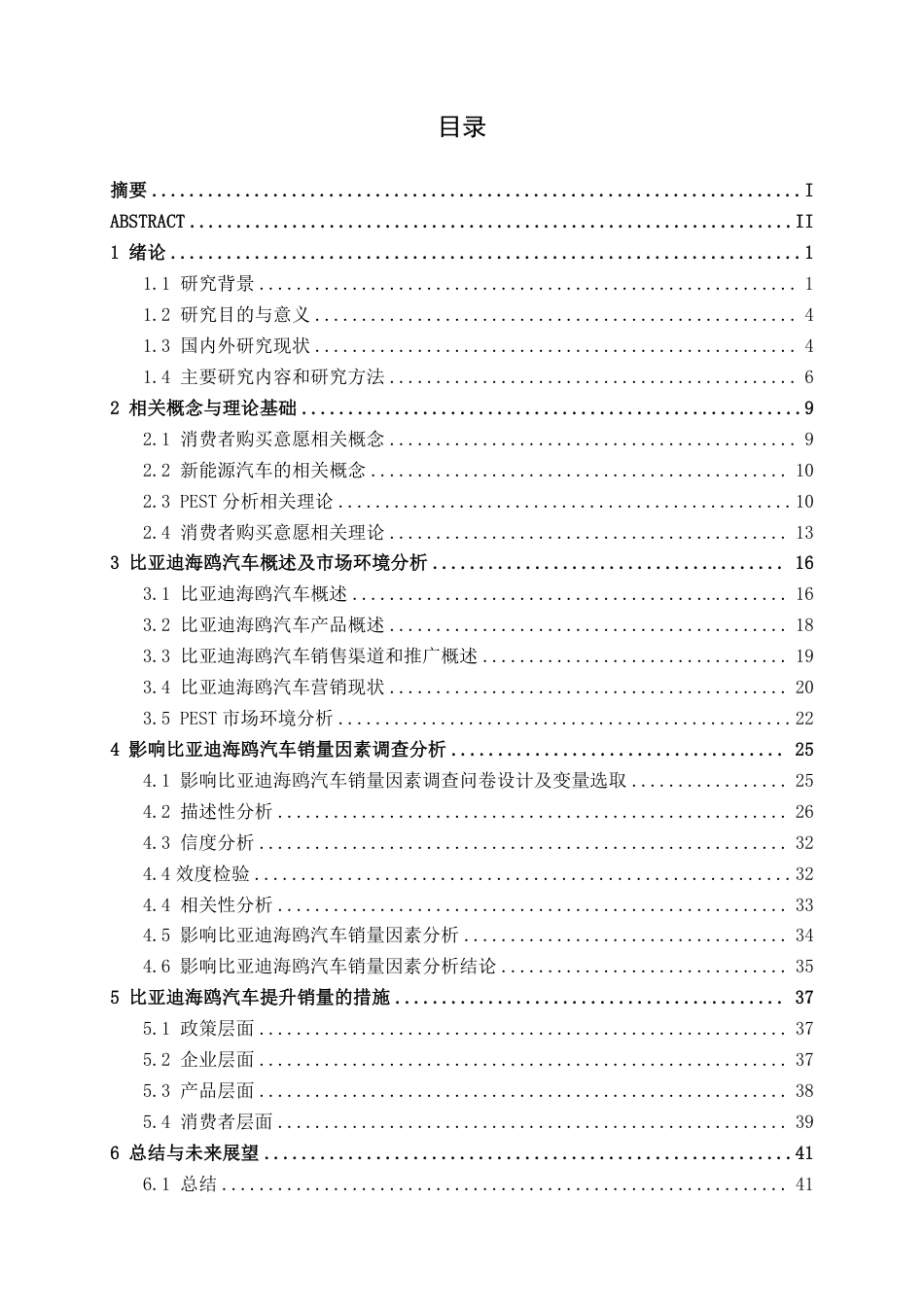 26年CH汽车服务 影响新能源汽车销量的因素研究——以比亚迪海鸥汽车为例(1)-约38377字符.pdf_第4页