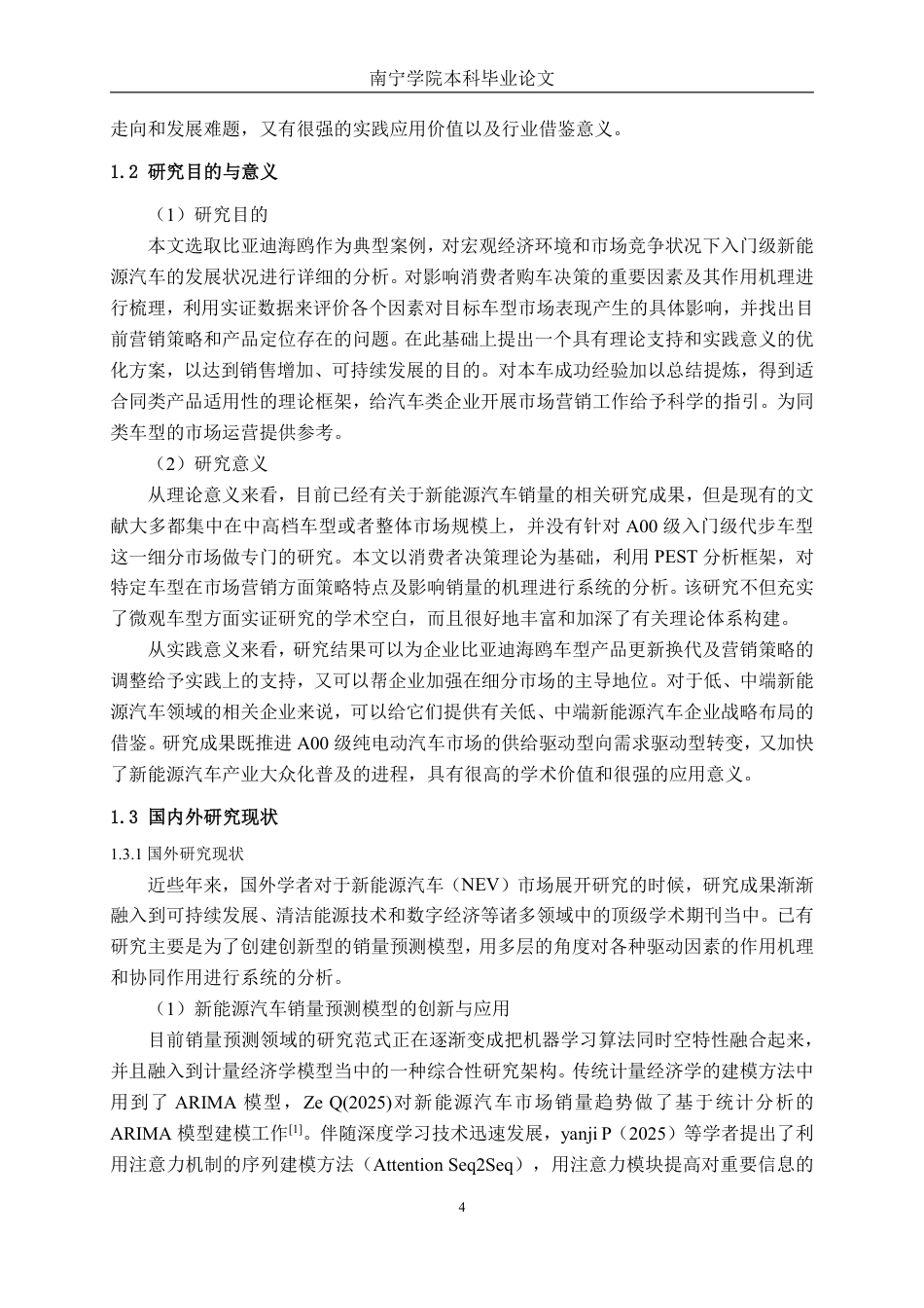 26年CH汽车服务 影响新能源汽车销量的因素研究——以比亚迪海鸥汽车为例(1)-约38377字符.pdf_第9页