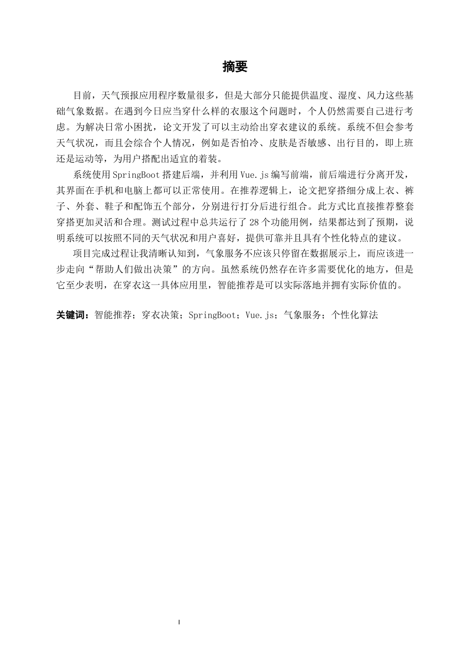 26年CH计算机 基于SpringBoot的天气预报穿衣推荐系统的设计与实现(22296字).docx_第2页