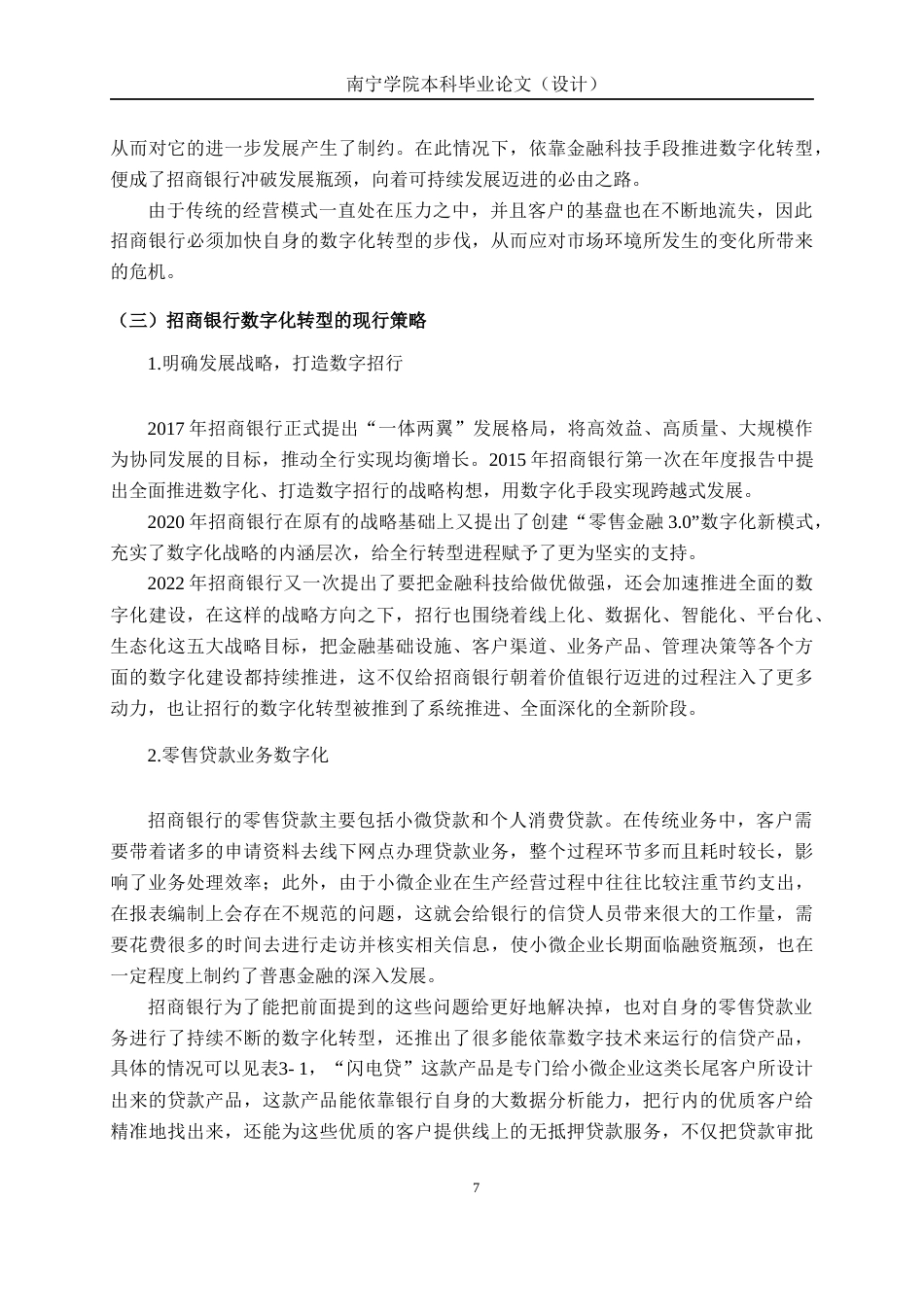 26年CH经济与金融 数字化转型背景下商业银行绩效影响研究——以招商银行为例终稿全日制(16352字).docx_第10页