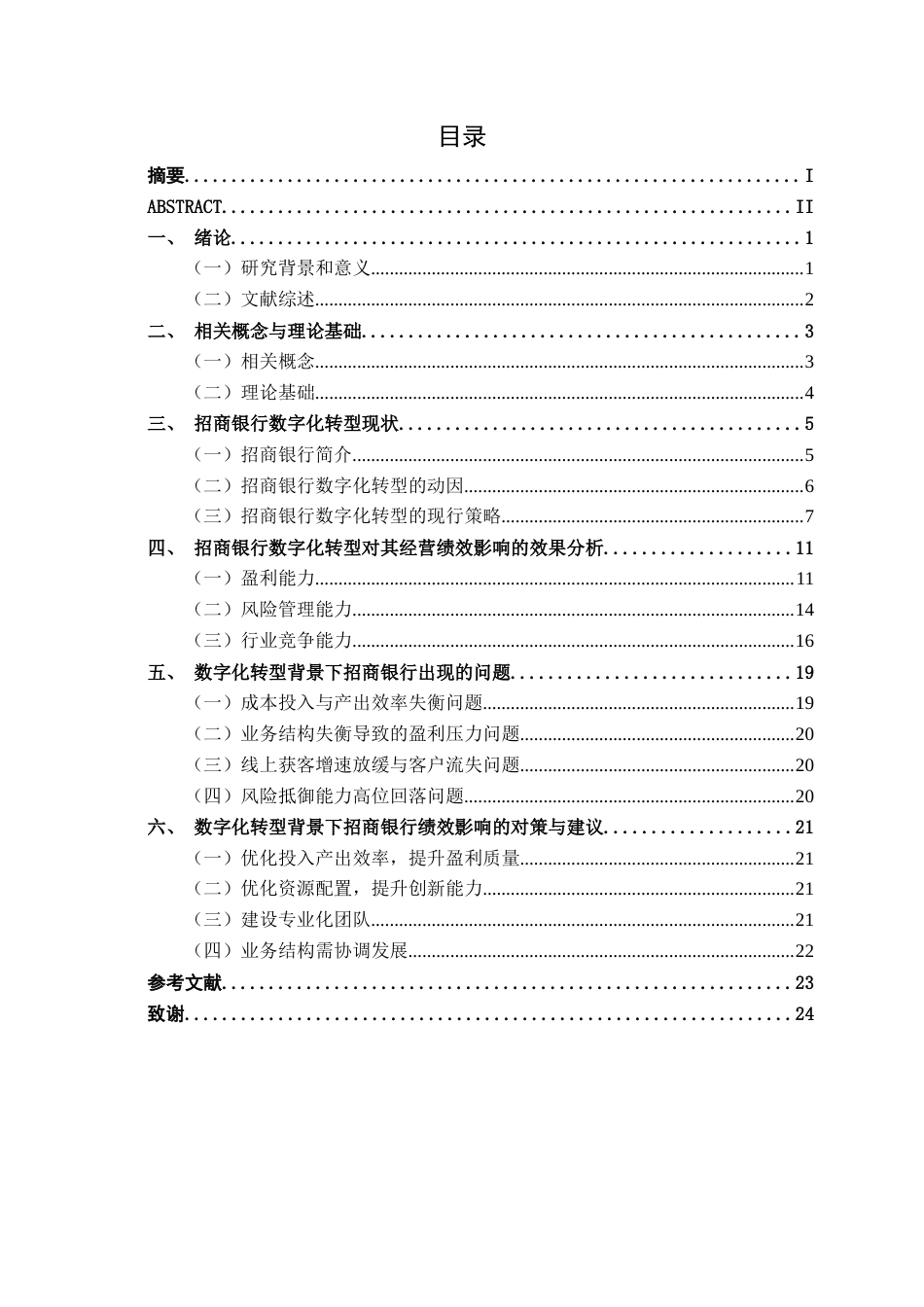 26年CH经济与金融 数字化转型背景下商业银行绩效影响研究——以招商银行为例终稿全日制(16352字).docx_第3页