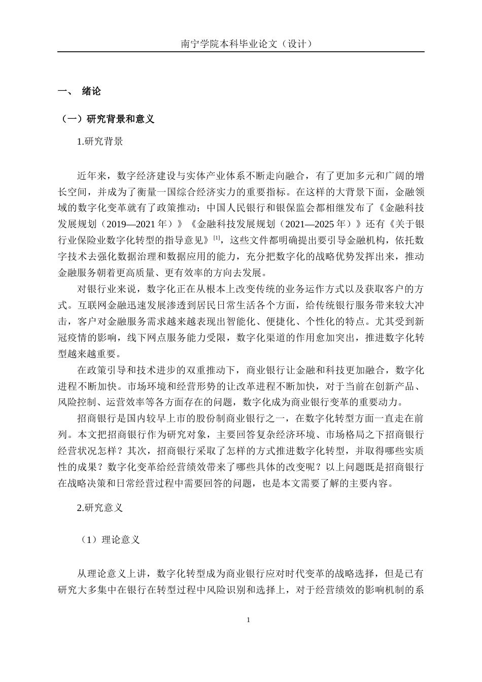 26年CH经济与金融 数字化转型背景下商业银行绩效影响研究——以招商银行为例终稿全日制(16352字).docx_第4页