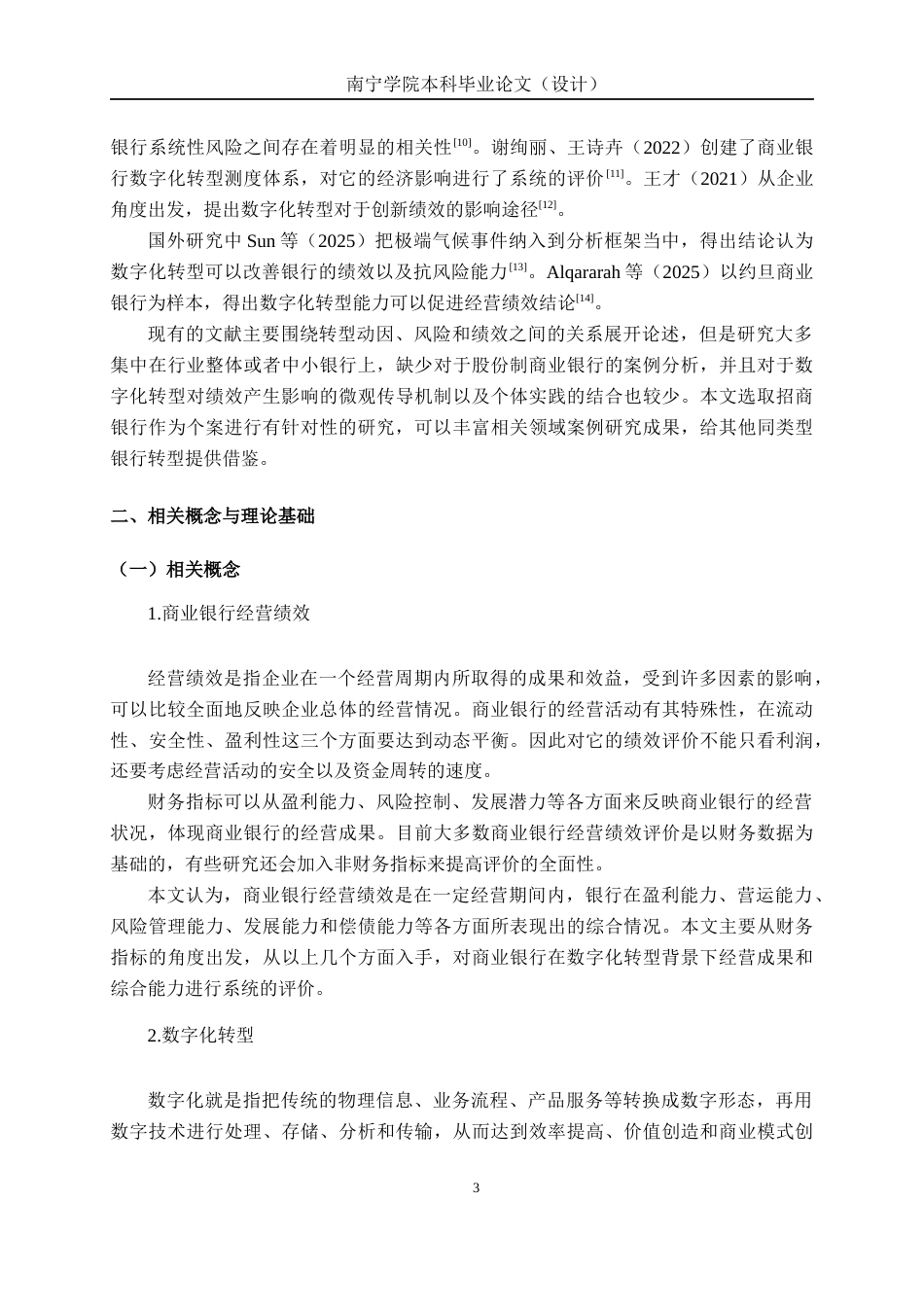 26年CH经济与金融 数字化转型背景下商业银行绩效影响研究——以招商银行为例终稿全日制(16352字).docx_第6页