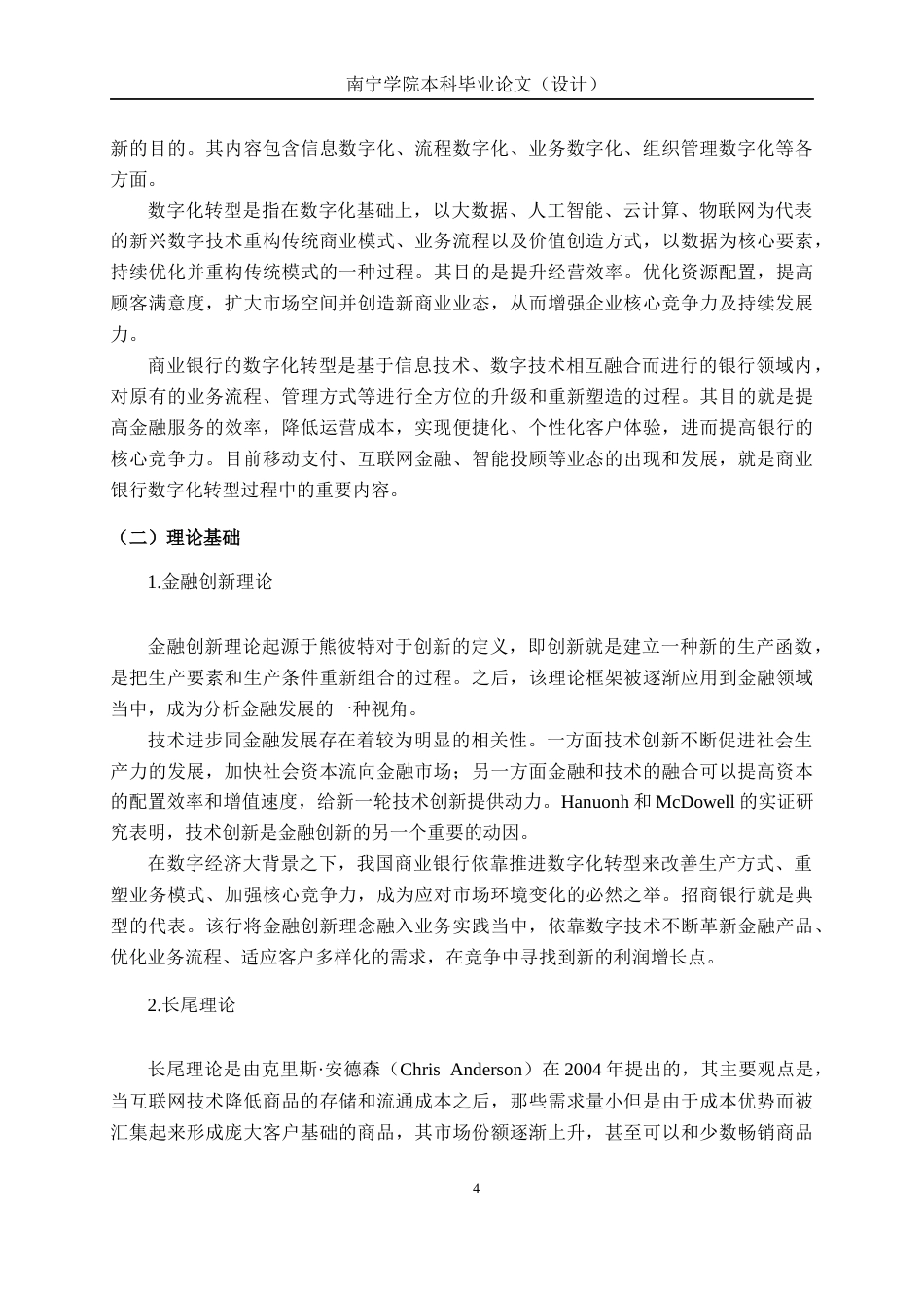 26年CH经济与金融 数字化转型背景下商业银行绩效影响研究——以招商银行为例终稿全日制(16352字).docx_第7页