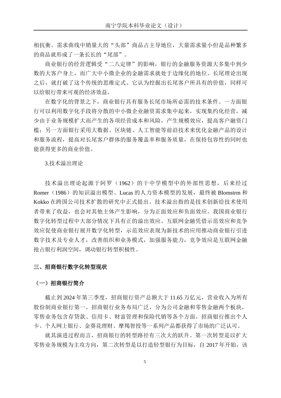 26年CH经济与金融 数字化转型背景下商业银行绩效影响研究——以招商银行为例终稿全日制(16352字).docx_第8页