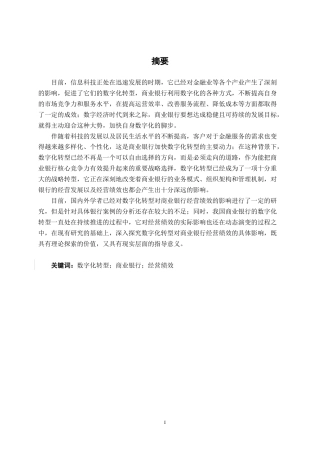 26年CH经济与金融 数字化转型背景下商业银行绩效影响研究——以招商银行为例终稿全日制(16352字).docx