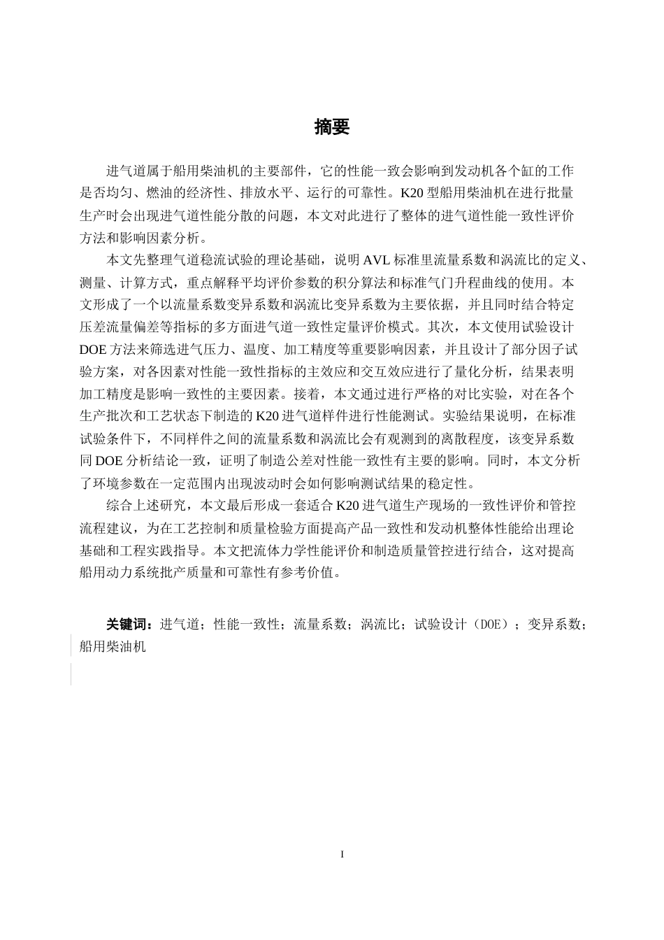 26年CH新能源 船用发动机进气道一致性试验研究(20062字).docx_第1页