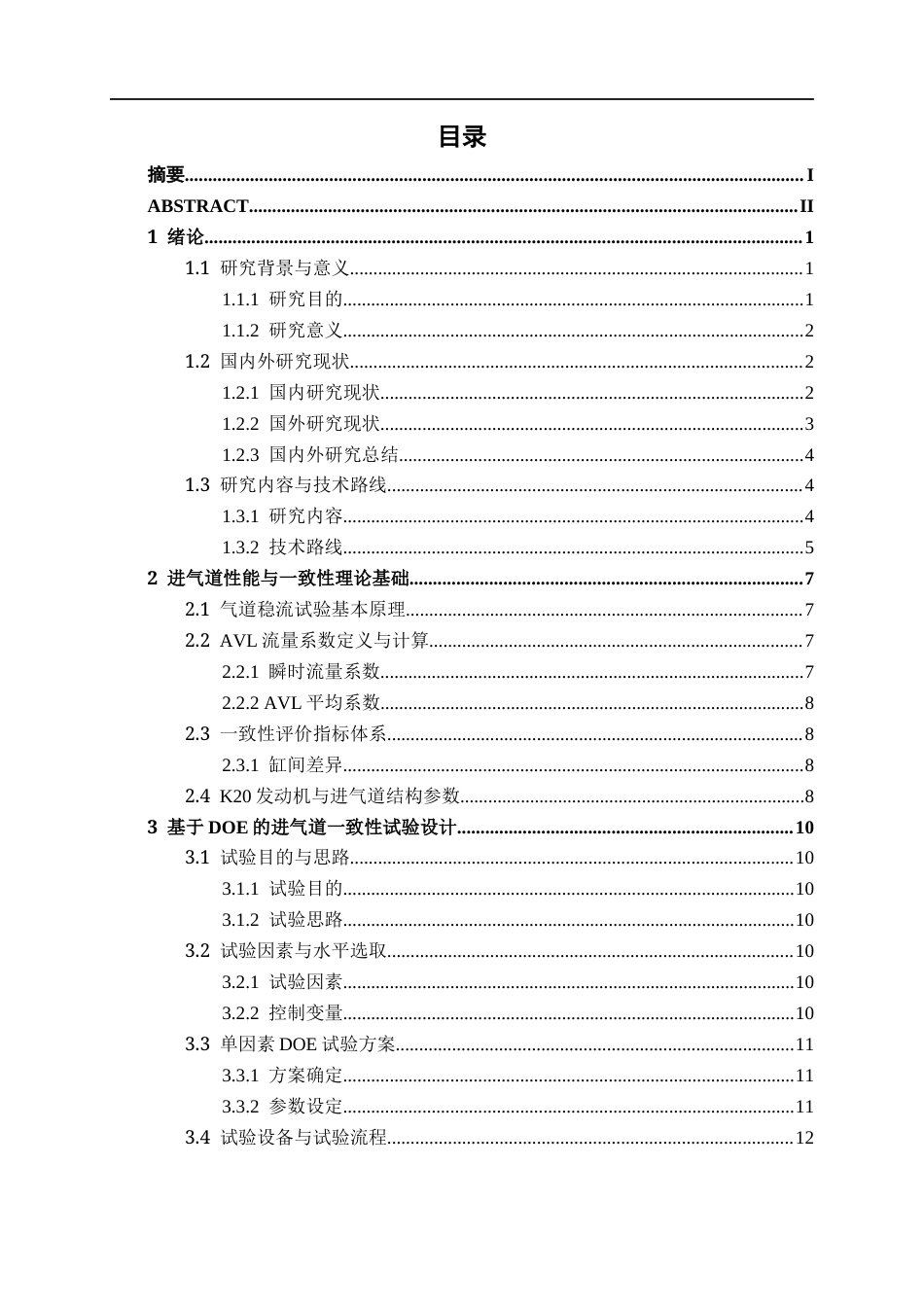 26年CH新能源 船用发动机进气道一致性试验研究(20062字).docx_第4页