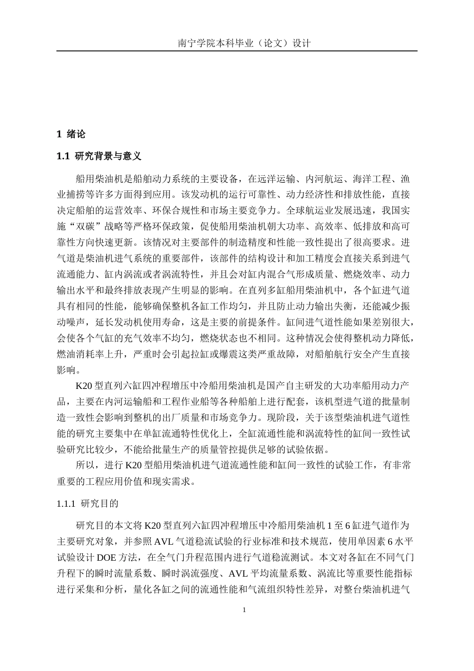 26年CH新能源 船用发动机进气道一致性试验研究(20062字).docx_第6页