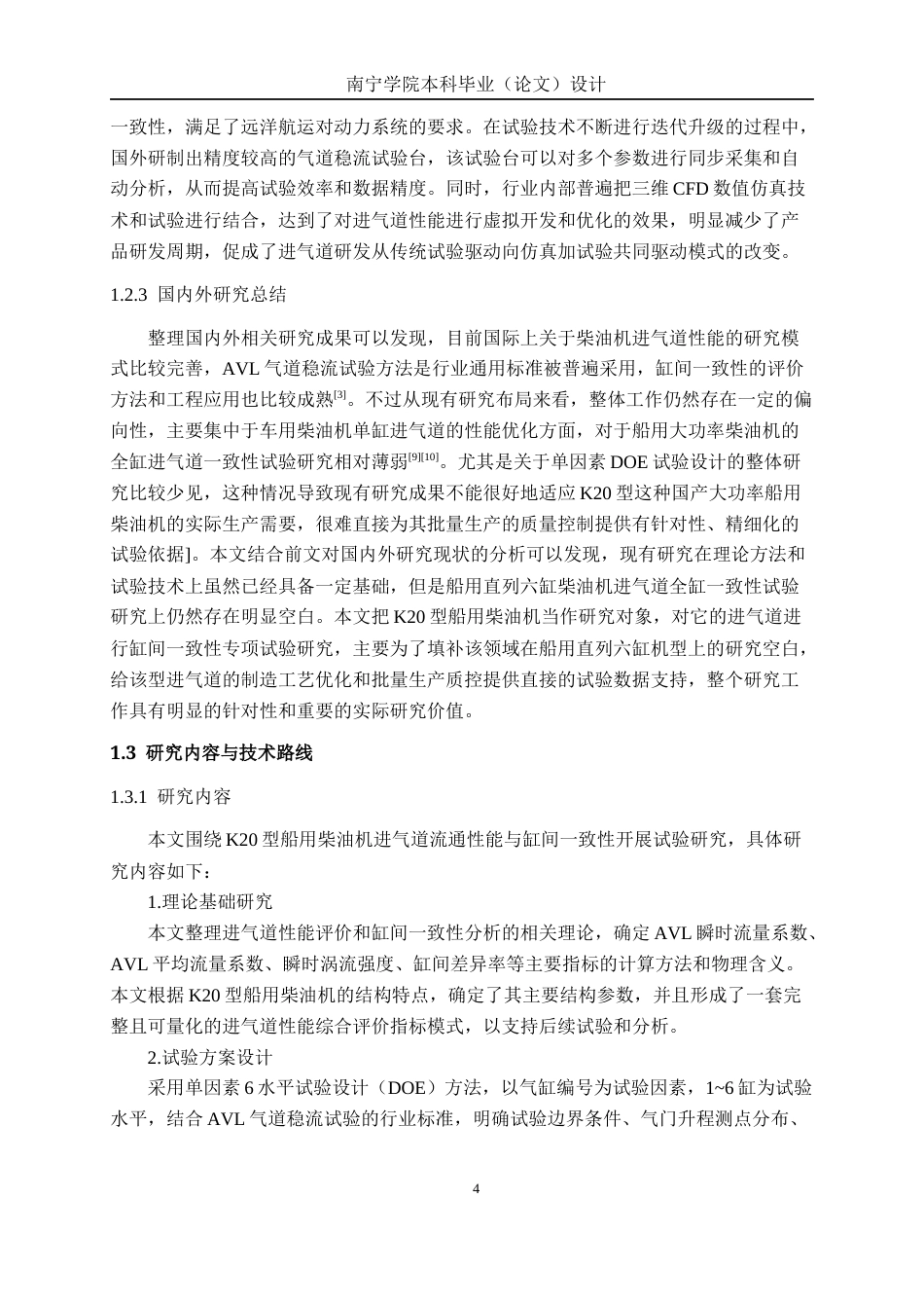 26年CH新能源 船用发动机进气道一致性试验研究(20062字).docx_第9页