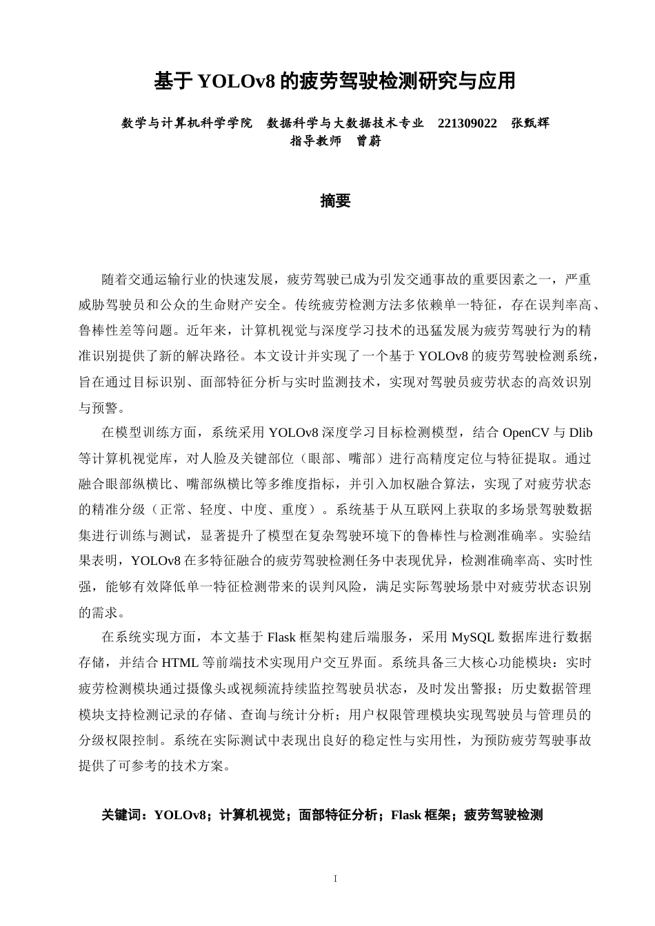 26年CH数据科学与大数据 基于YOLOv8的疲劳驾驶检测研究与应用-终稿全(22052字).docx_第1页