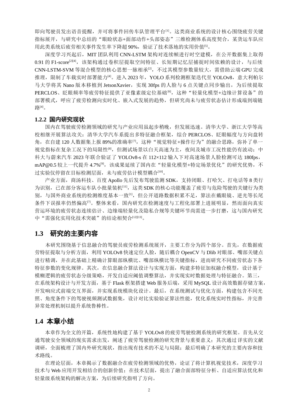 26年CH数据科学与大数据 基于YOLOv8的疲劳驾驶检测研究与应用-终稿全(22052字).docx_第7页