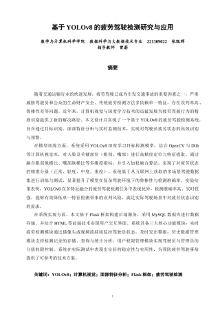 26年CH数据科学与大数据 基于YOLOv8的疲劳驾驶检测研究与应用-终稿全(22052字).docx