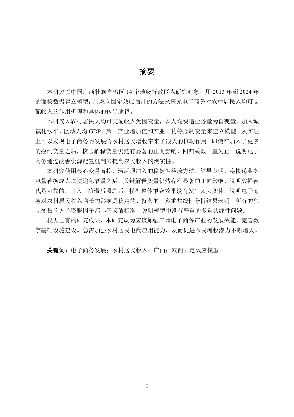 26年CH数字经济 广西电商发展对农村居民收入的影响研究终稿全日制-约29585字符.pdf_第2页
