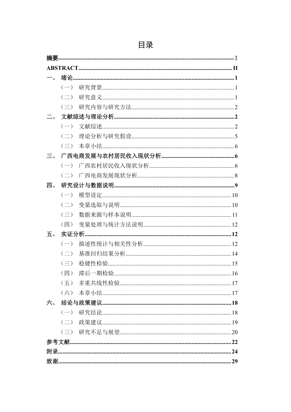 26年CH数字经济 广西电商发展对农村居民收入的影响研究终稿全日制-约29585字符.pdf_第4页