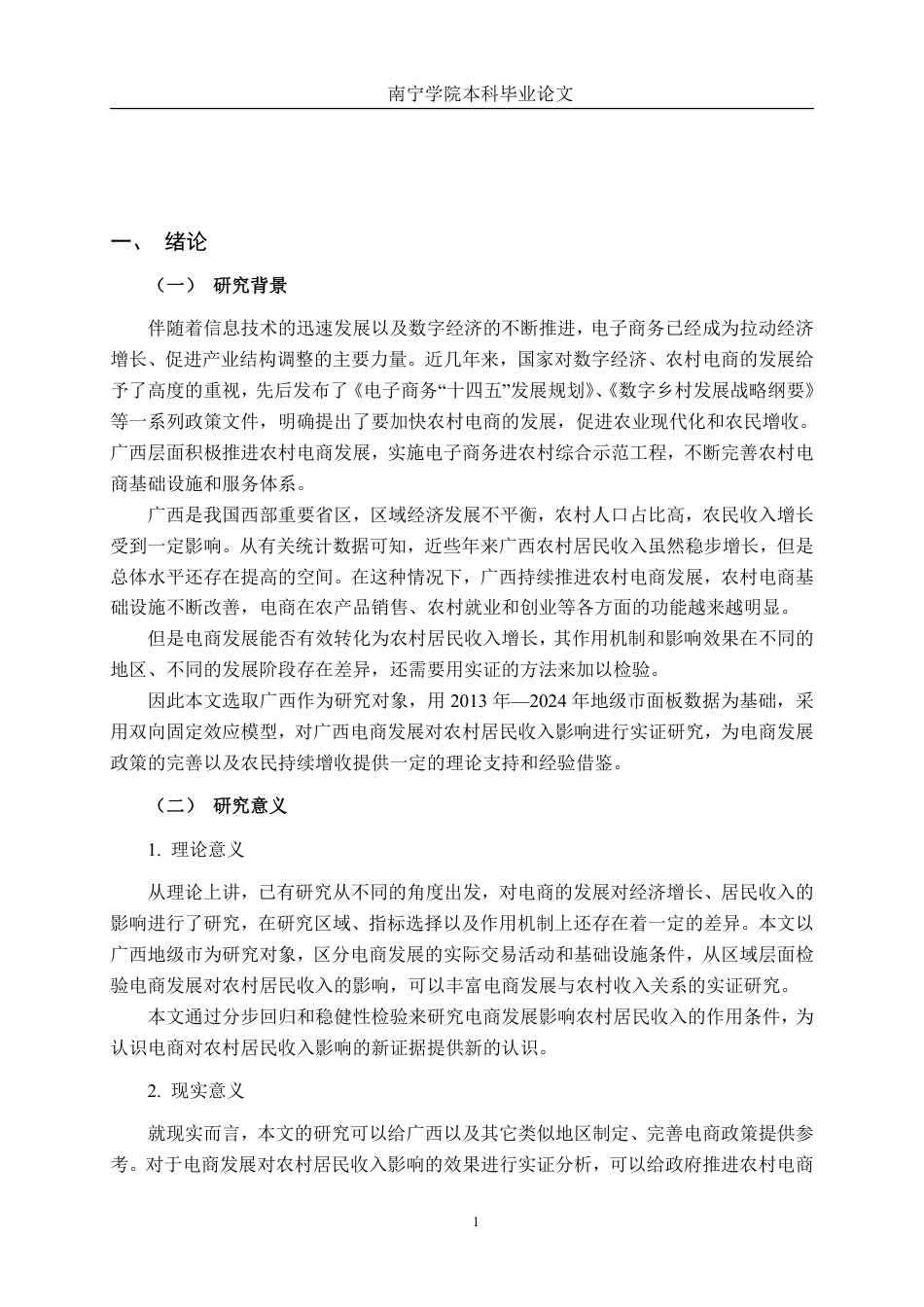 26年CH数字经济 广西电商发展对农村居民收入的影响研究终稿全日制-约29585字符.pdf_第5页