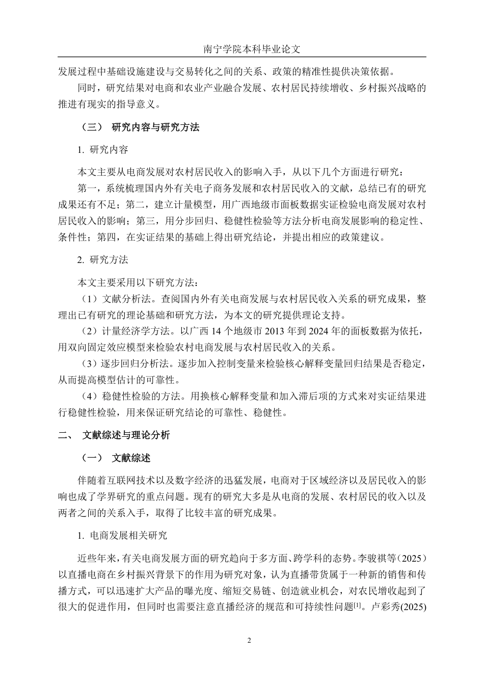 26年CH数字经济 广西电商发展对农村居民收入的影响研究终稿全日制-约29585字符.pdf_第6页