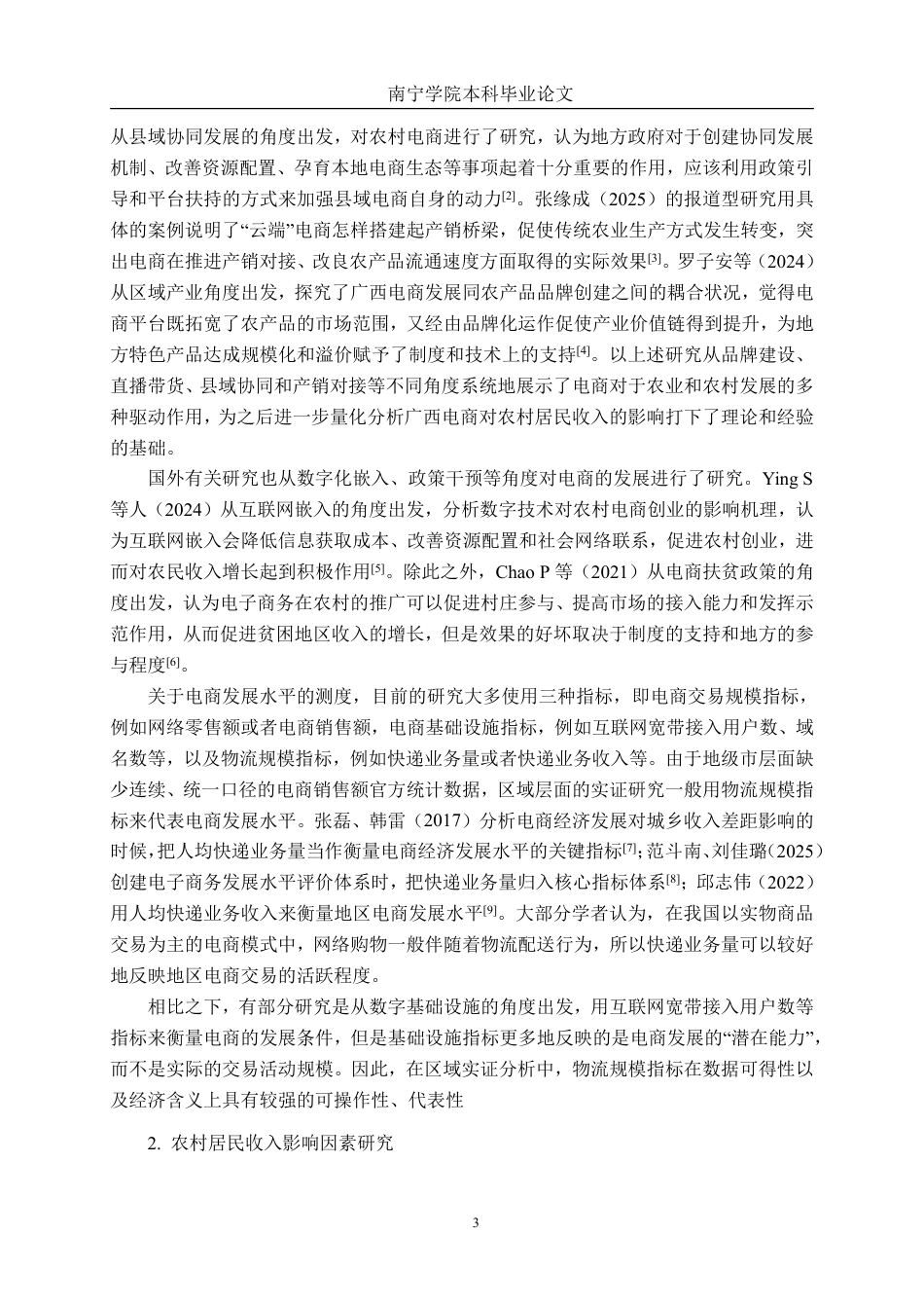 26年CH数字经济 广西电商发展对农村居民收入的影响研究终稿全日制-约29585字符.pdf_第7页