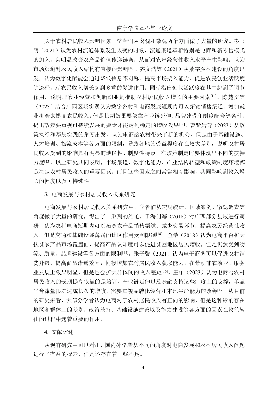 26年CH数字经济 广西电商发展对农村居民收入的影响研究终稿全日制-约29585字符.pdf_第8页