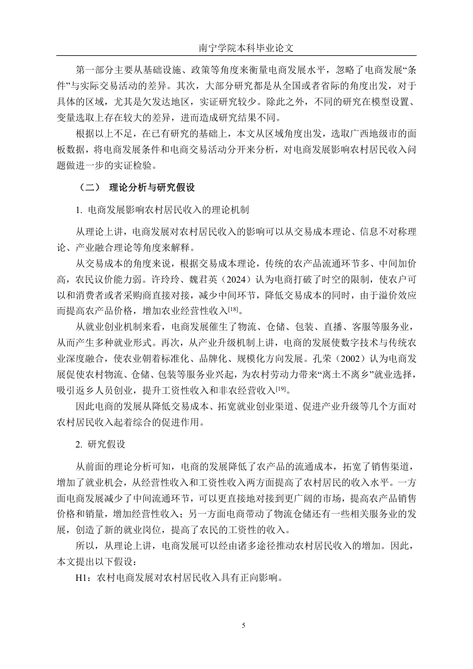 26年CH数字经济 广西电商发展对农村居民收入的影响研究终稿全日制-约29585字符.pdf_第9页