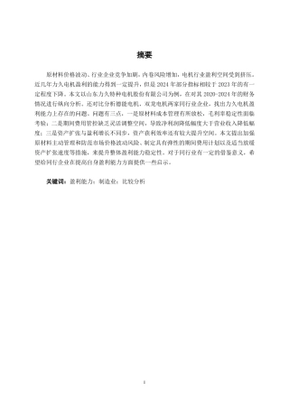 26年CH会计学 电机制造企业盈利能力分析——以山东力久特种电机股份有限公司为例终稿全日制-约17750字符.pdf