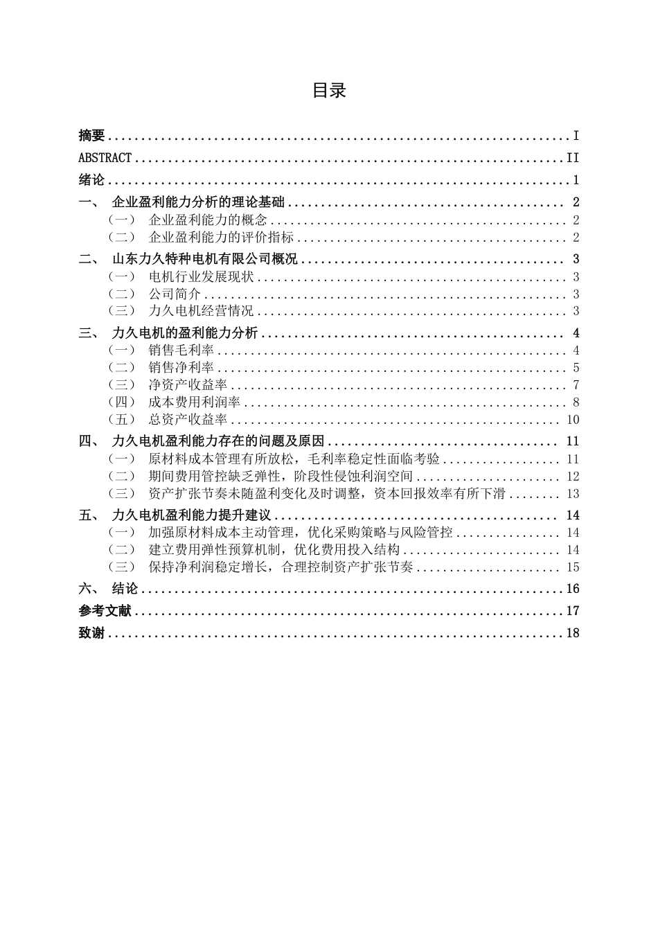 26年CH会计学 电机制造企业盈利能力分析——以山东力久特种电机股份有限公司为例终稿全日制-约17750字符.pdf_第3页