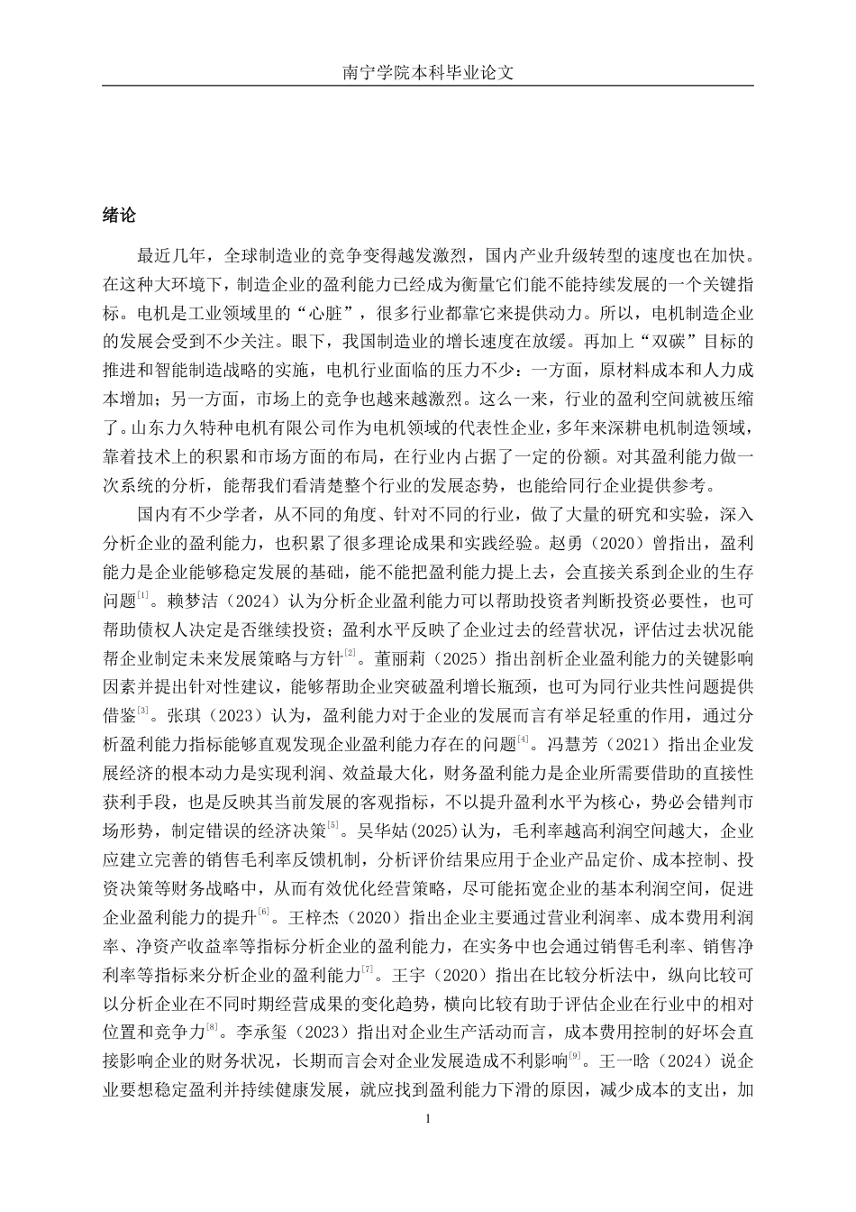 26年CH会计学 电机制造企业盈利能力分析——以山东力久特种电机股份有限公司为例终稿全日制-约17750字符.pdf_第4页