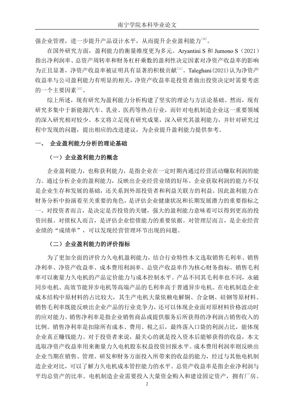 26年CH会计学 电机制造企业盈利能力分析——以山东力久特种电机股份有限公司为例终稿全日制-约17750字符.pdf_第5页