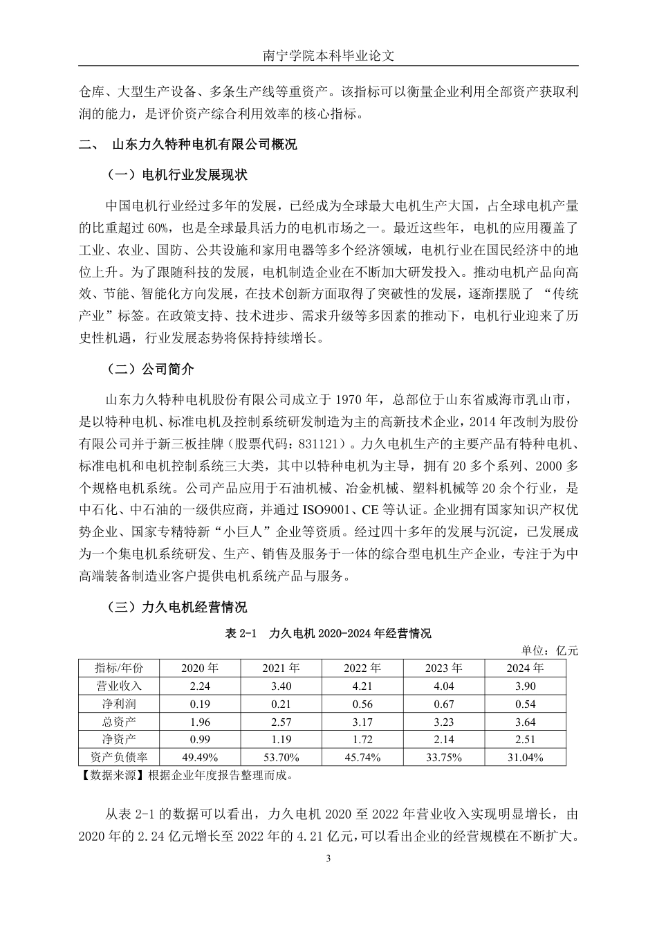 26年CH会计学 电机制造企业盈利能力分析——以山东力久特种电机股份有限公司为例终稿全日制-约17750字符.pdf_第6页