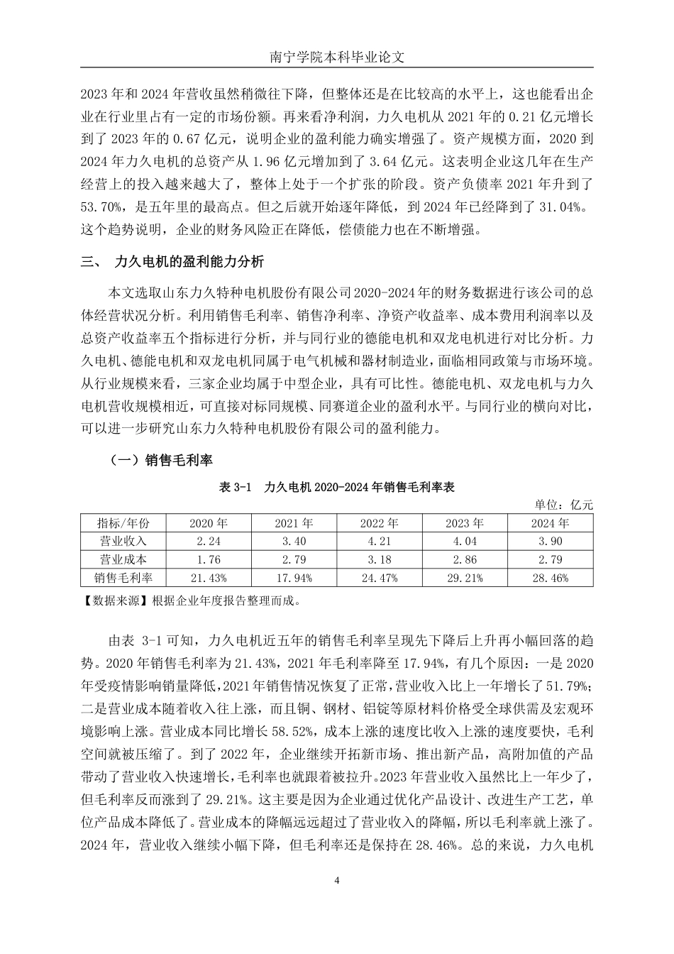 26年CH会计学 电机制造企业盈利能力分析——以山东力久特种电机股份有限公司为例终稿全日制-约17750字符.pdf_第7页